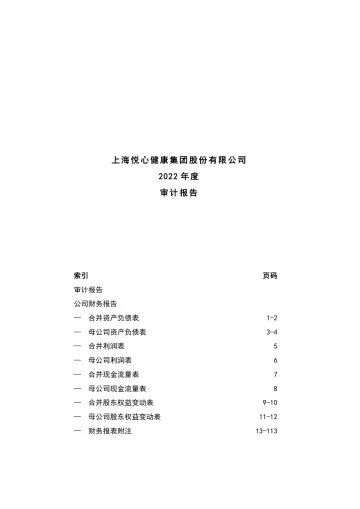 悦心健康：2022年年度审计