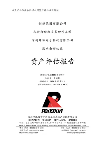 创维数字:创维集团有限公司拟进行股权交易所涉及的深圳蜂驰电子科技有限公司股东全部权益资产评估