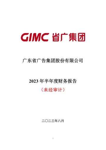 省广集团：2023年半年度财务