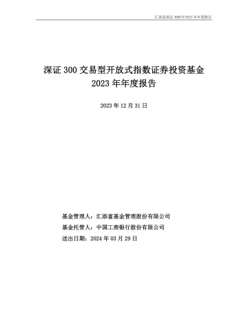深300ETF:深证300交易型开放式指数证券投资基金2023年年度