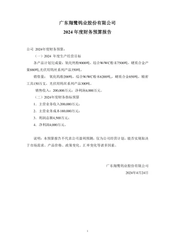 翔鹭钨业：广东翔鹭钨业股份有限公司2024年度预算