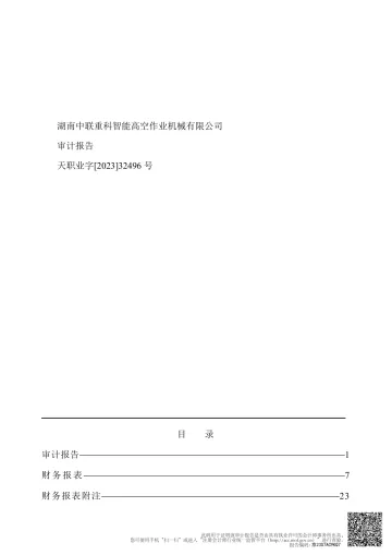 路畅科技：湖南中联重科智能高空作业机械有限公司审计