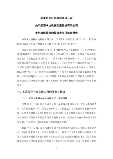 永达股份：国泰君安证券股份有限公司关于参与战略配售投资者的专项核查