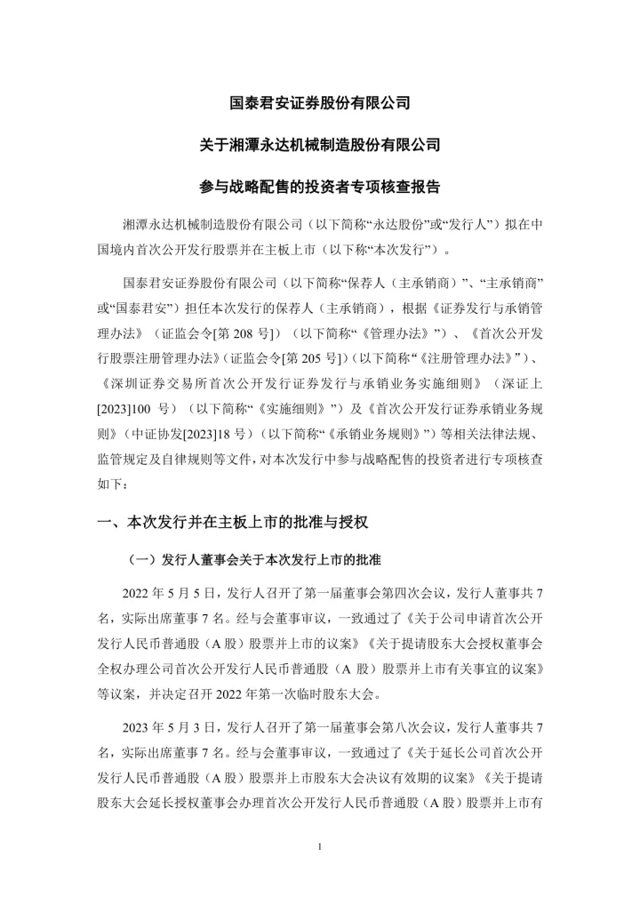 永达股份：国泰君安证券股份有限公司关于参与战略配售投资者的专项核查