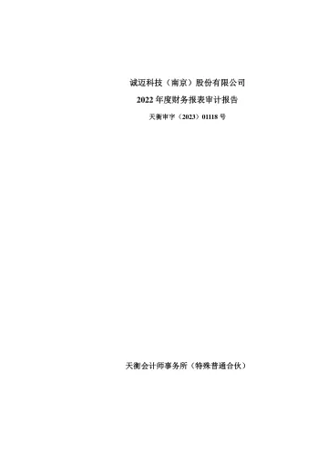 诚迈科技：2022年年度审计