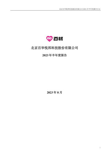 百邦科技：2023年半年度