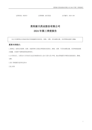 新天药业：2024年三季度