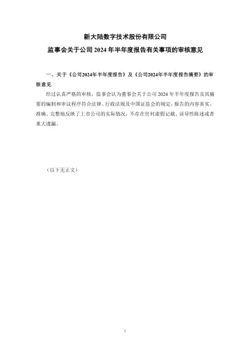 新 大 陆：监事会关于公司2024年半年度