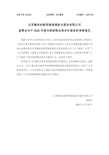 ST腾信：腾信监事会对于内控自我评价