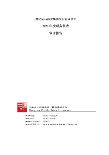 通化金马：2023年年度审计