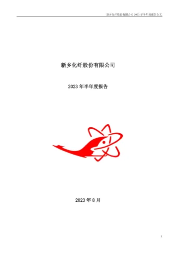 新乡化纤：2023年半年度