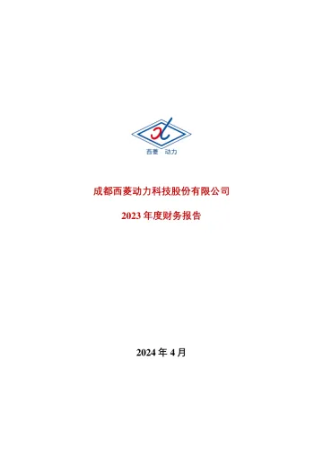 西菱动力：2023年年度财务