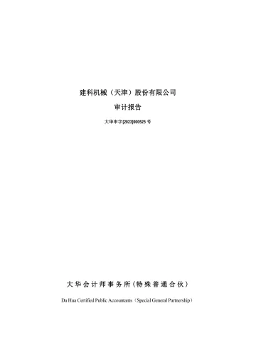 建科机械：2022年年度审计
