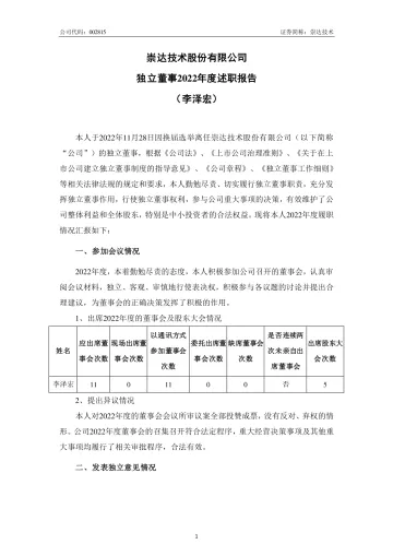 崇达技术：独立董事2022年度述职