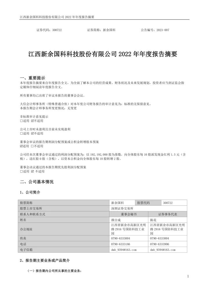 新余国科：2022年年度