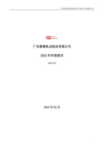 燕塘乳业：2023年年度