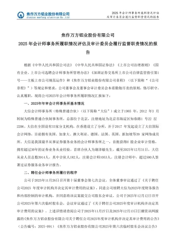焦作万方:焦作万方铝业股份有限公司2025年会计师事务所履职情况评估及审计委员会履行监督职责情况的