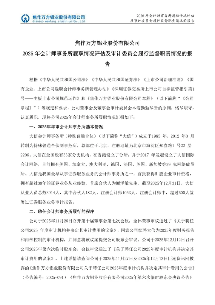 焦作万方：焦作万方铝业股份有限公司2025年会计师事务所履职情况评估及审计委员会履行监督职责情况的