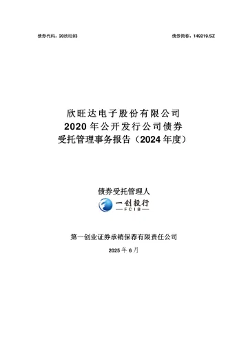 20欣旺03:欣旺达电子股份有限公司公开发行公司债券受托管理事务