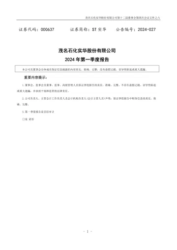 ST实华：2024年一季度