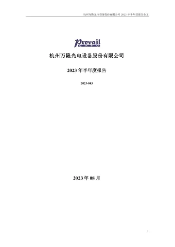 万隆光电：2023年半年度