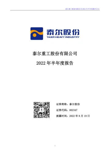 泰尔股份：2022年半年度