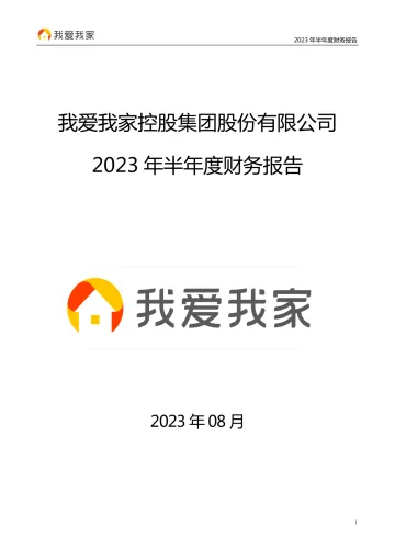 我爱我家：2023年半年度财务