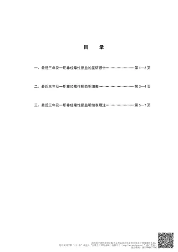 东南电子：非经常性损益的鉴证