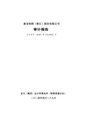 新亚制程：2022年度审计
