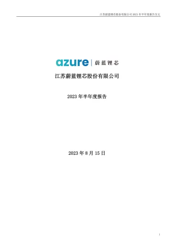 蔚蓝锂芯：2023年半年度