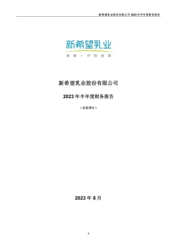 新乳业：2023年半年度财务