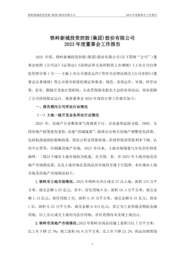铁岭新城：2023年度董事会工作