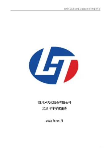 泸天化：2023年半年度