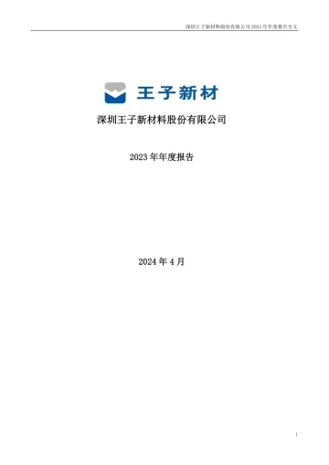 王子新材：2023年年度