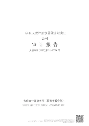 皖能电力：天荒坪审计