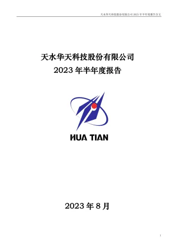 华天科技：2023年半年度