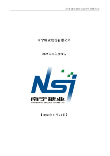 南宁糖业：2022年半年度