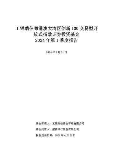 湾创ETF:工银瑞信粤港澳大湾区创新100交易型开放式指数证券投资基金2024年第1季度