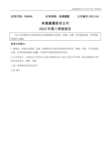 承德露露：2023年三季度