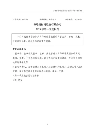 齐峰新材：2023年一季度