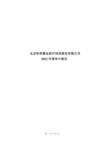 怡和嘉业：2022年年度审计