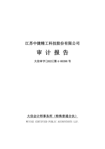 中捷精工：2022年年度审计