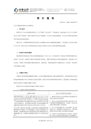 长江证券：2023年年度审计