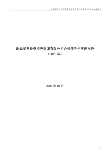 21华控01：珠海华发投资控股集团有限公司公司债券2023半年度