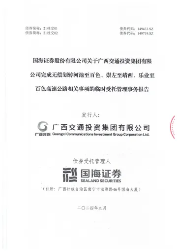 21桂交02:国海证券股份有限公司关于广西交通投资集团有限公司完成无偿划转河池至百色、崇左至靖西、乐业至百色高速公路相关事项的临时受托管理事务