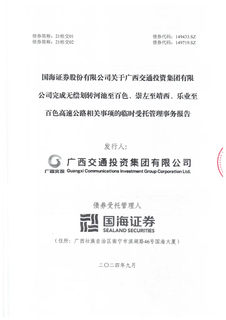 21桂交02：国海证券股份有限公司关于广西交通投资集团有限公司完成无偿划转河池至百色、崇左至靖西、乐业至百色高速公路相关事项的临时受托管理事务