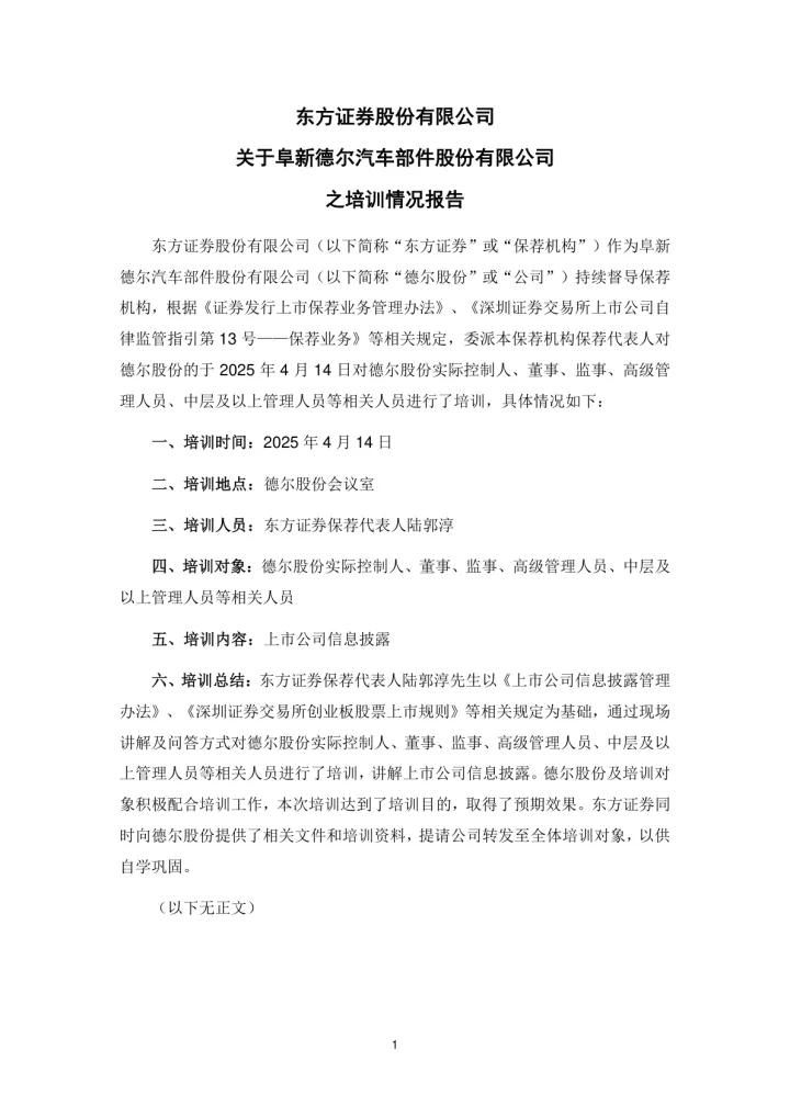 德尔股份：东方证券股份有限公司关于阜新德尔汽车部件股份有限公司之培训情况