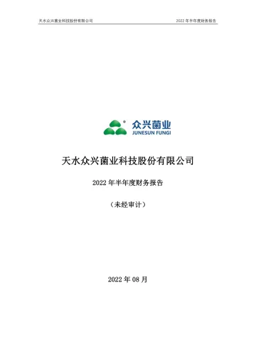 众兴菌业：2022年半年度财务