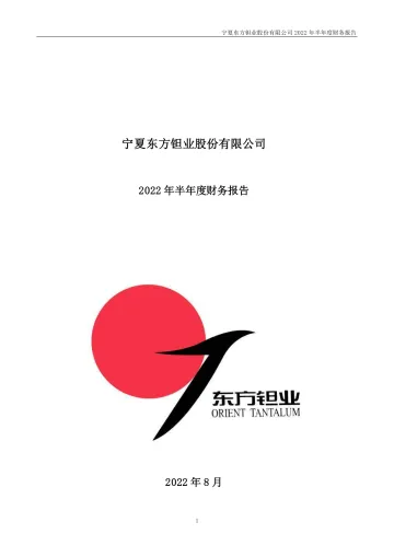 东方钽业：2022年半年度财务