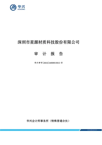 星源材质：2023年年度审计